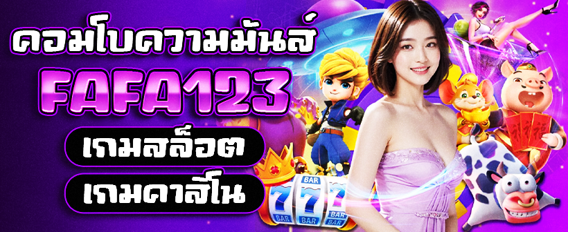 สล็อต Fafa123 คาสิโน