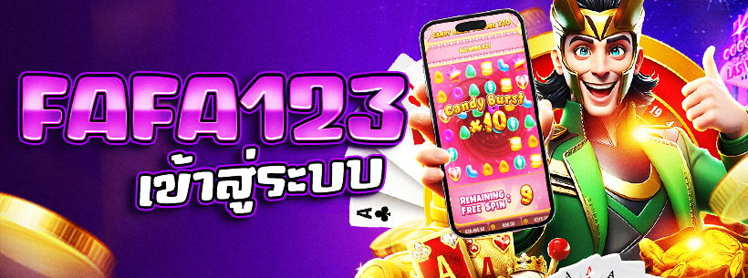fafa123 เข้าสู่ระบบ