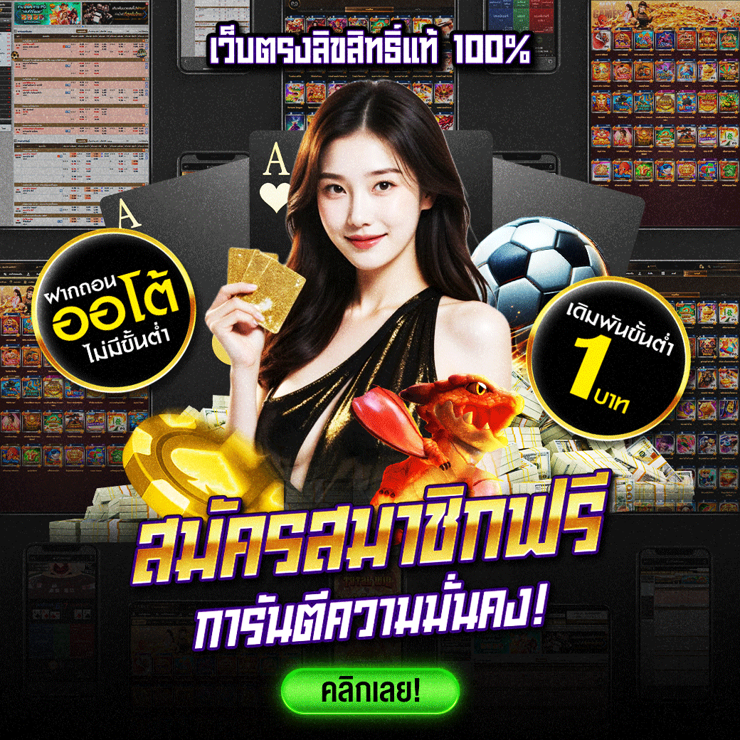 เว็บตรงลิขสิทธิ์แท้