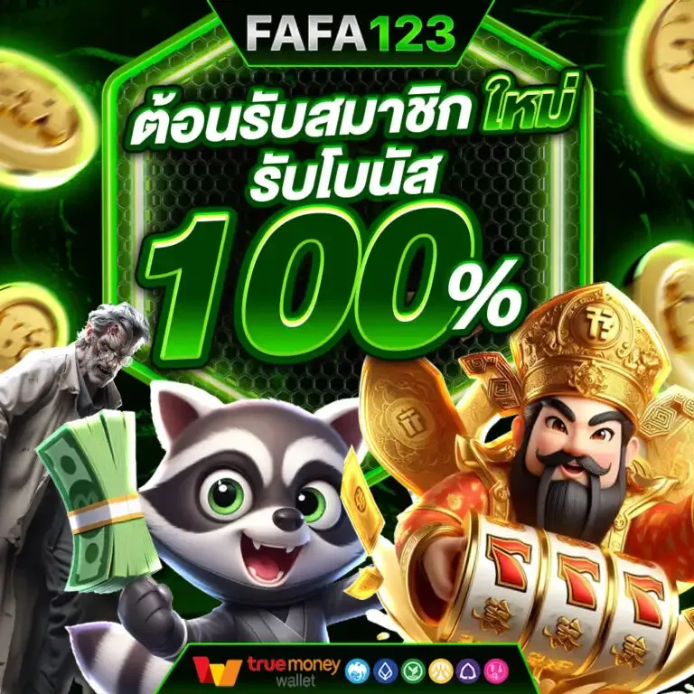 โปรโมชั่น โบนัส 100%