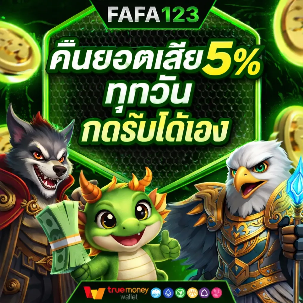 คืนยอดเสีย 5%
