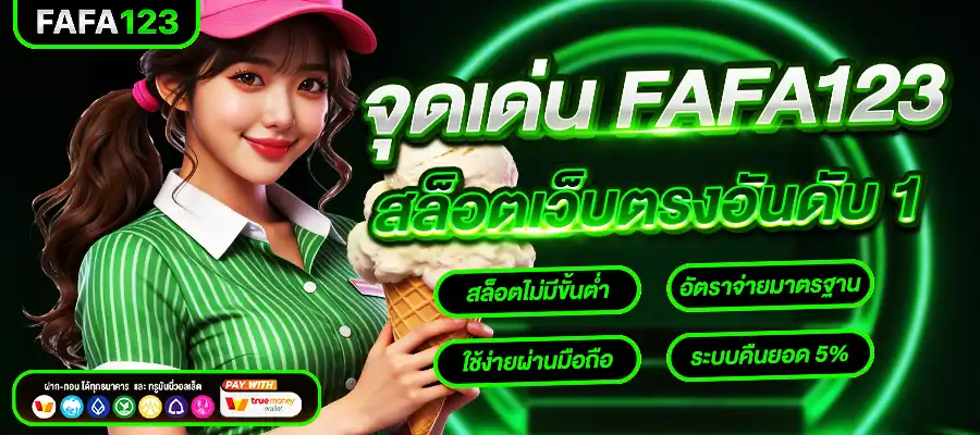 จุดเด่น fafa123