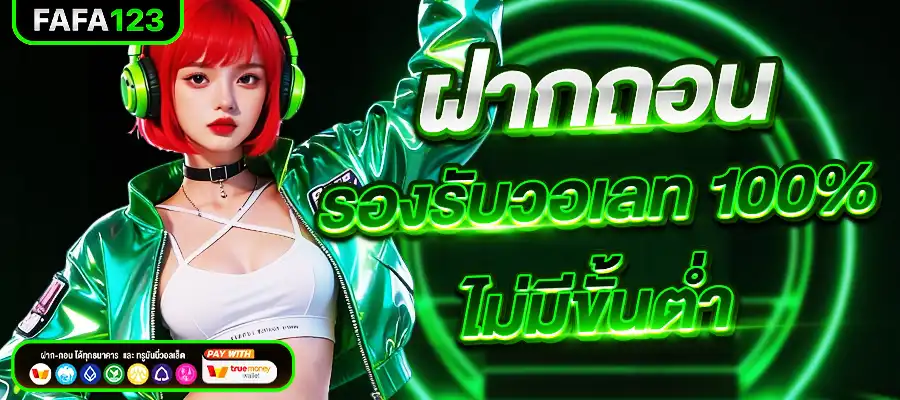 ฝากถอนออโต้ รองรับวอลเลท