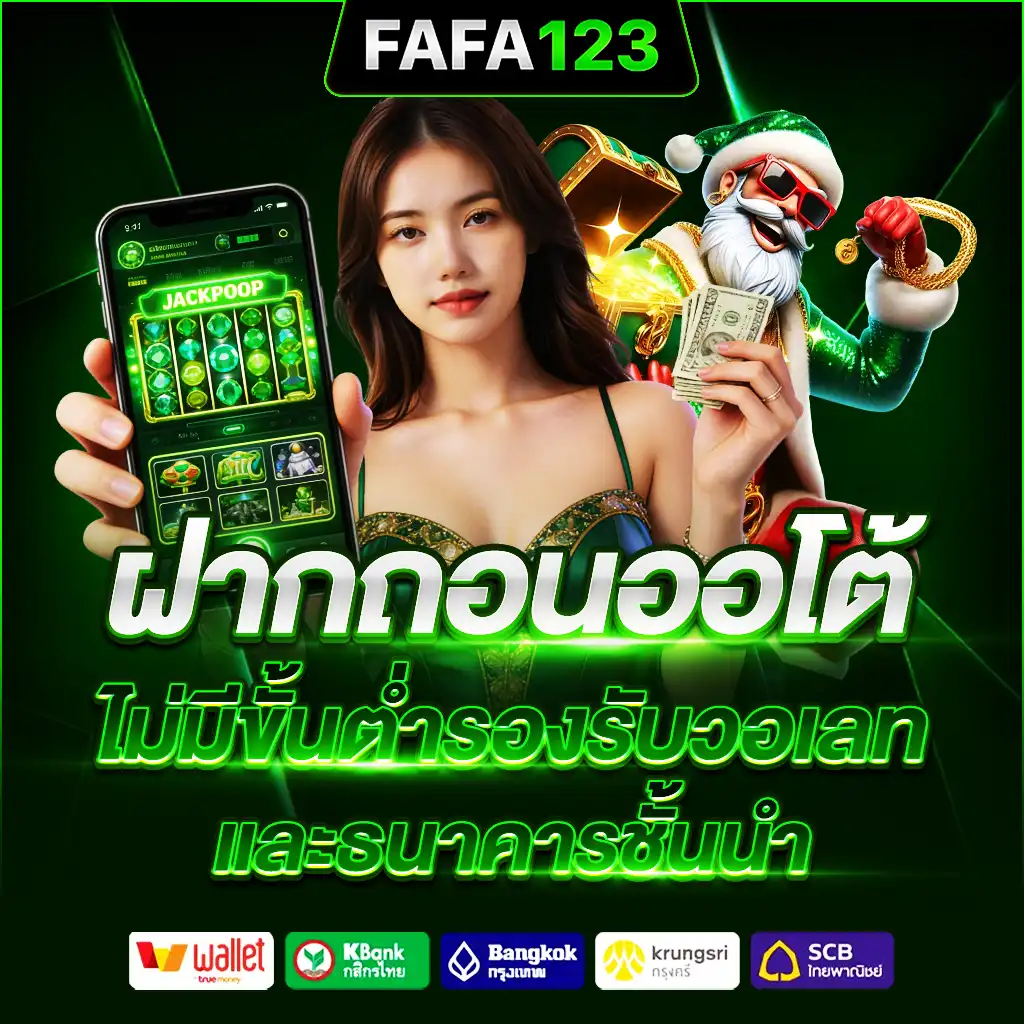 ฝากถอนออโต้