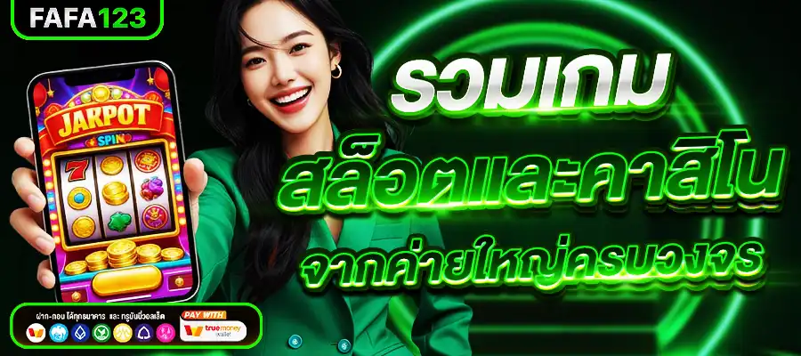 รวมเกมสล็อตจากค่ายใหญ่