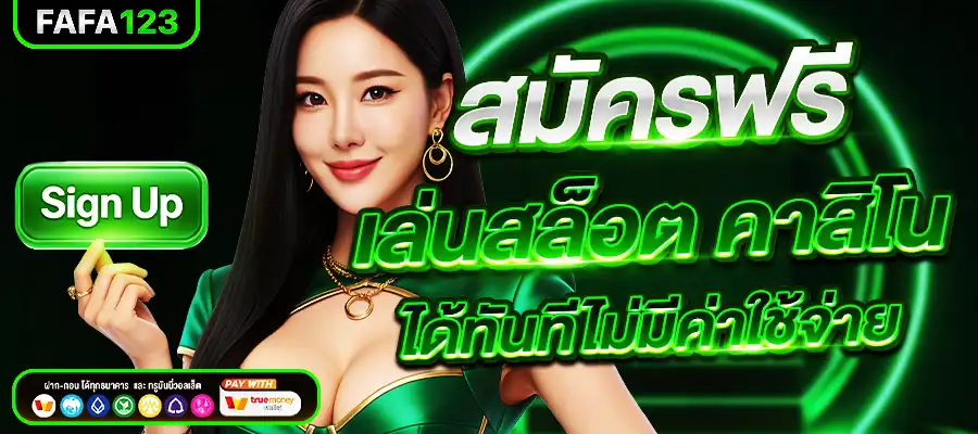 สมัคร Fafa123
